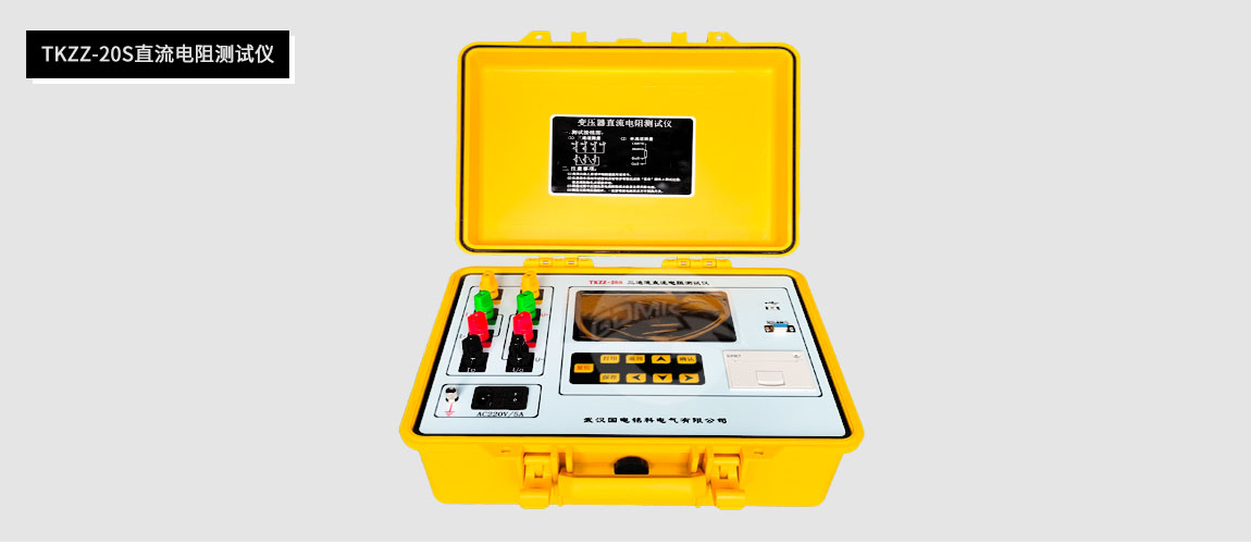 直流電阻測(cè)試儀