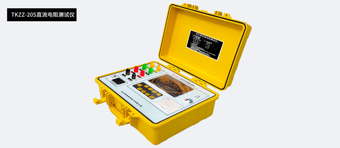 直流電阻測(cè)試儀
