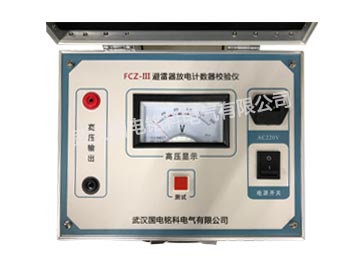 避雷器放電計(jì)數(shù)器檢驗(yàn)儀