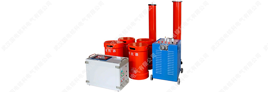 電力電纜交流耐壓試驗