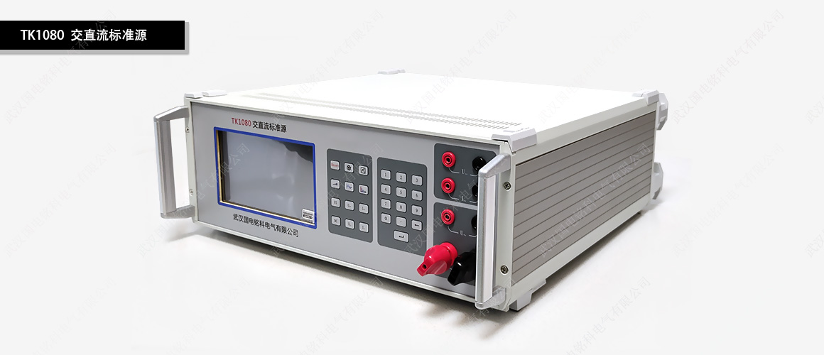 交直流標(biāo)準(zhǔn)源