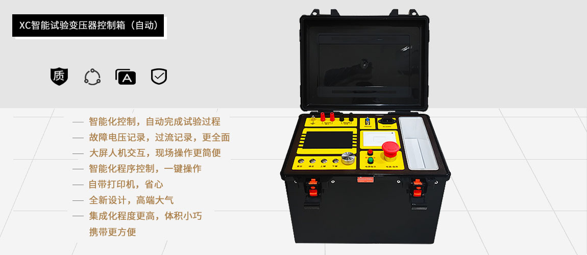 試驗(yàn)變壓器自動(dòng)控制箱的功能特點(diǎn)